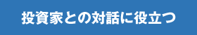 投資家との対話に役立つ