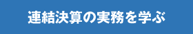 連結決算の実務を学ぶ