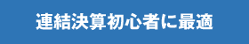 連結決算初心者に最適