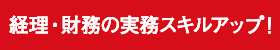 経理・財務の実務の決定版！