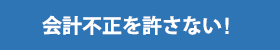 会計不正対策講座（基礎編）