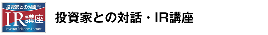 投資家との対話・IR講座