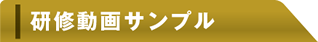 研修動画サンプル