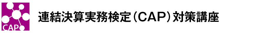 連結決算実務検定（CAP）対策講座