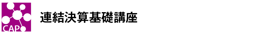 連結決算基礎講座