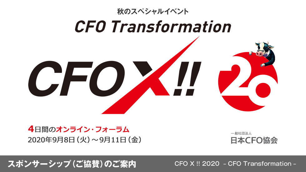 CFO X !! – CFO Transformation – スポンサーシップ（ご協賛）のご案内