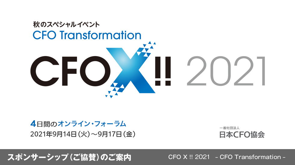 CFO X !! – CFO Transformation – スポンサーシップ（ご協賛）のご案内