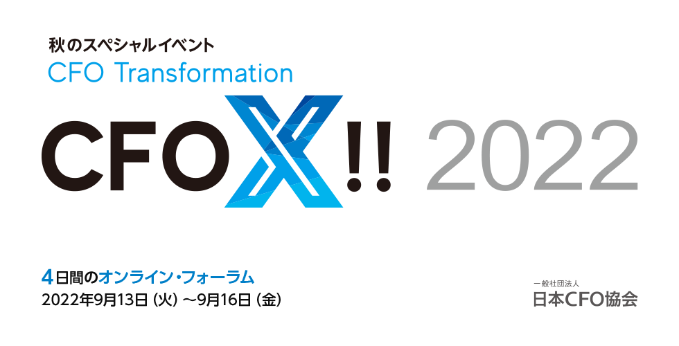 CFO X !! – CFO Transformation – スポンサーシップ（ご協賛）のご案内