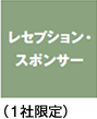 レセプション・スポンサー