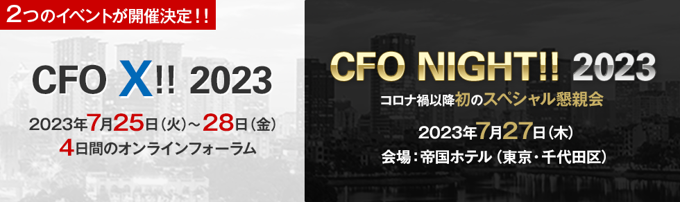 スペシャルイベント CFO X!! 2023 / CFO NIGHT!! 2023 – スポンサーシップ（ご協賛）のご案内