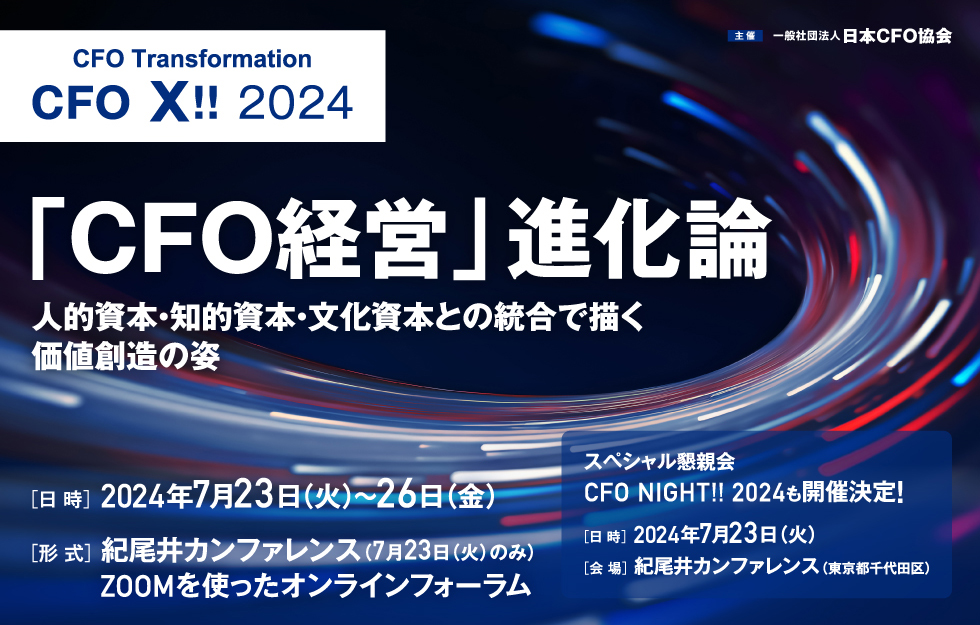 スペシャルイベント CFO X!! 2024 / CFO NIGHT!! 2024 – スポンサーシップ（ご協賛）のご案内