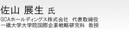 佐山 展生 氏 GCA株式会社 代表取締役 一橋大学大学院国際企業戦略研究科 教授