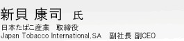 �V�L �N�i ���@���{���΂��Y�Ɗ�����Ё@�@����� 
Japan Tobacco International, SA �@���В��@��CEO