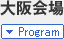 大阪会場プログラムへ