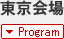 東京会場 プログラムへ