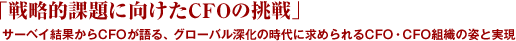 「戦略的課題に向けたCFOの挑戦」