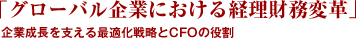「グローバル企業における経理財務変革」