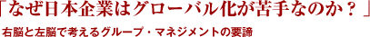 「なぜ日本企業はグローバル化が苦手なのか？」 