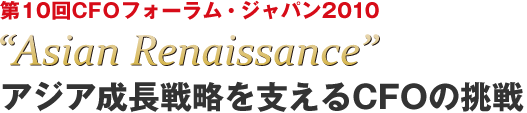 第10回CFOフォーラム・ジャパン