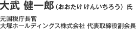 大武 健一郎 氏 
