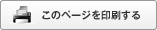 このページを印刷する