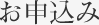 お申込み