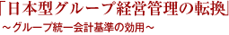 「日本型グループ経営管理の転換」