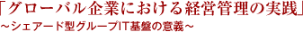 「グローバル企業における経営管理の実践」