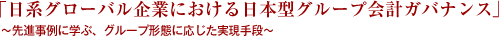 「日系グローバル企業における日本型グループ会計ガバナンス」