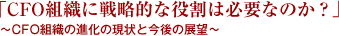 「CFO組織に戦略的な役割は必要なのか？」