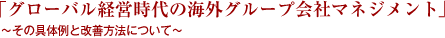 「グローバル経営時代の海外グループ会社マネジメント」