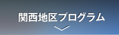 関西地区プログラム