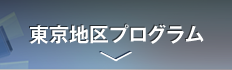 東京地区プログラム