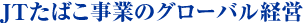 JTたばこ事業のグローバル経営