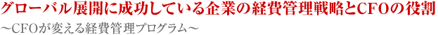 グローバル展開に成功している企業の経費管理戦略とCFOの役割