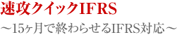 速攻クイックＩＦＲＳ