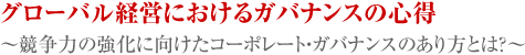 グローバル経営におけるガバナンスの心得