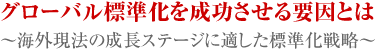 グローバル標準化を成功させる要因とは