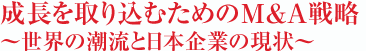 成長を取り込むためのM&A戦略 ～世界の潮流と日本企業の現状～