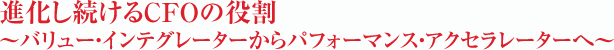 進化し続けるCFOの役割