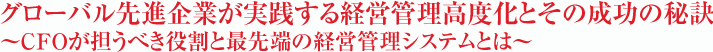 グローバル先進企業が実践する経営管理高度化とその成功の秘訣