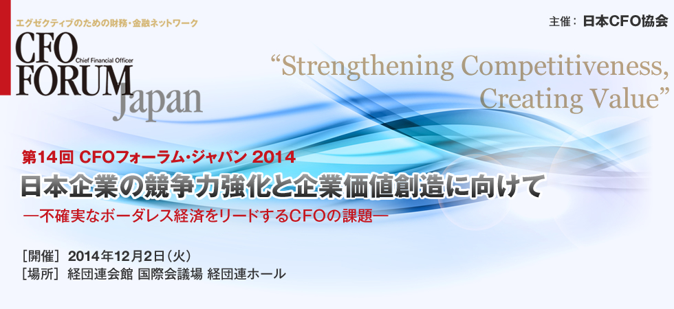 第14回 CFOフォーラム・ジャパン 2014
