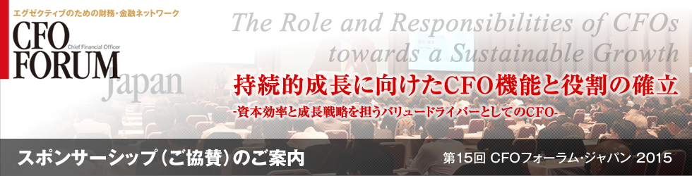第14回 CFOフォーラム・ジャパン 2014 スポンサーシップ（ご協賛）のご案内
