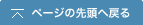 ページの先頭へ戻る