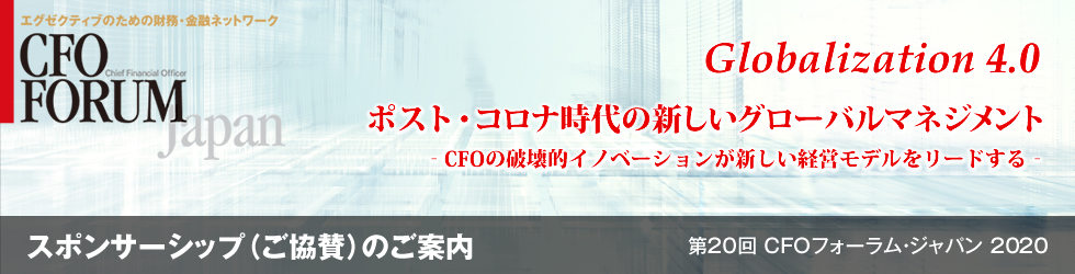 第20回 CFOフォーラム・ジャパン 2020 スポンサーシップ（ご協賛）のご案内