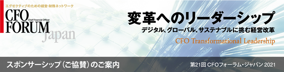 第21回CFOフォーラム・ジャパン2021 – スポンサーシップ（ご協賛）のご案内