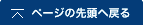 ページの先頭へ戻る