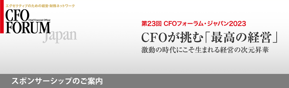 第23回CFOフォーラム・ジャパン2023 – スポンサーシップ（ご協賛）のご案内