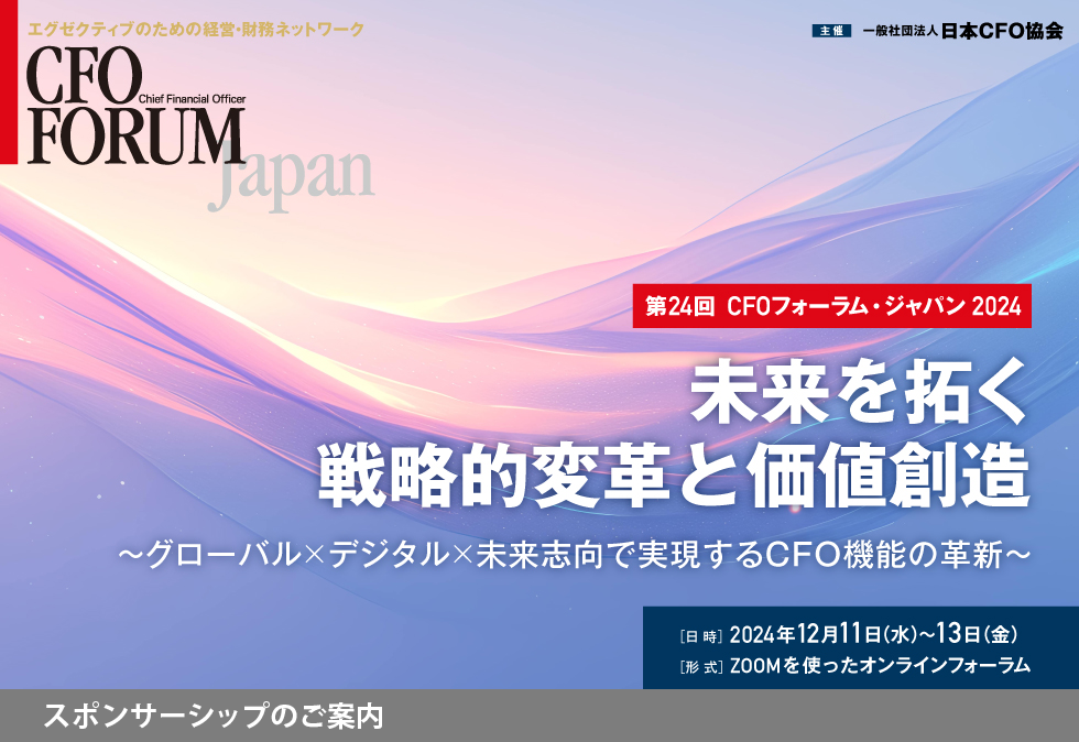 第24回CFOフォーラム・ジャパン2024 – スポンサーシップ（ご協賛）のご案内