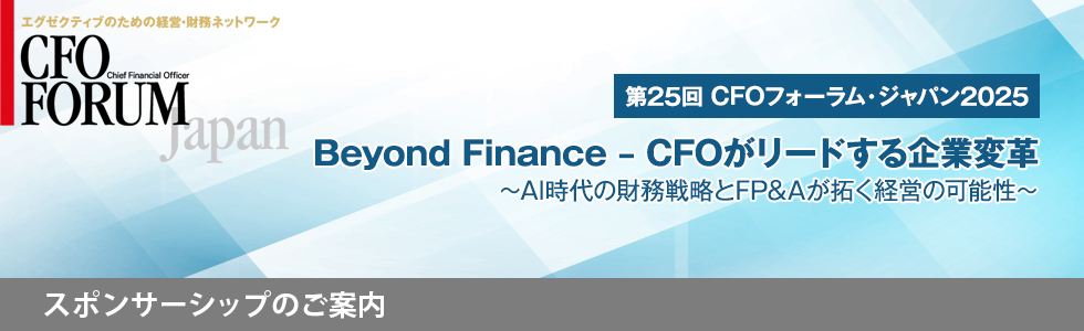 第25回CFOフォーラム・ジャパン2025 – スポンサーシップ（ご協賛）のご案内